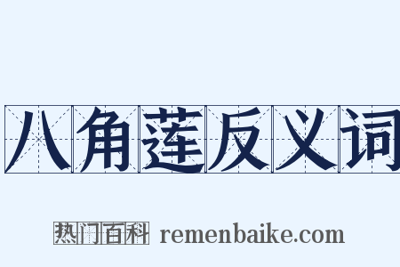 八角莲反义词是什么意思的图片